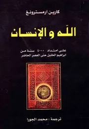 الله والانسان - كارين ارمسترونغ