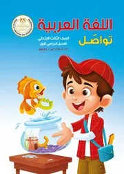 كتاب اللغة العربية للصف الثالث الابتدائي الترم الاول كامل