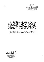بلاغة القرآن الكريم دراسة في أسرار العدول في استعمال صيغ الفعل