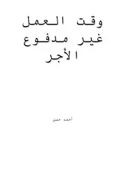 وقت العمل غير مدفوع الأجر