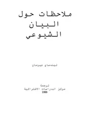 ملاحظات حول البيان الشيوعى