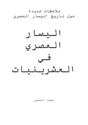 ملاحظات جديدة حول تاريخ اليسار المصري