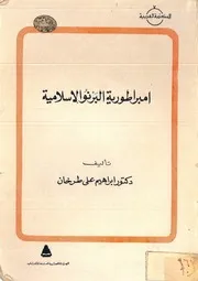 إمبراطورية البرنو الإسلامية
