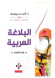 البلاغة العربية قراءة القراءة. أحمد يوسف