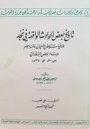 تاريخ بعض الحوادث الواقعة في نجد - ابراهيم بن صالح بن عيسى بإشراف حمد الجاسر - ط1 - 1966