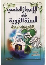 كتاب الإعجاز العلمي في السنة النبوية