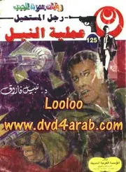 رواية عملية النيل رواياتي