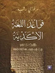 قواعد اللغة السومرية و الاكدية - فوزي رشيد