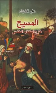 المسيح خارج الكتاب المقدس - علي الشوك