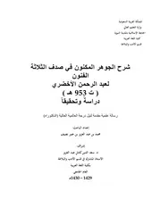 شرح الجوهر المكنون في صدف الثلاثة الفنون لعبد الرحمن الأخضري