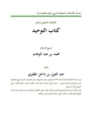 الكشاف التحليلي لمسائل كتاب التوحيد