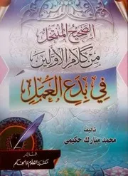 غلاف الصحيح المنتخل من كلام الأولين في بدع العمل