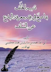 تنبيه الخلف بما صح في البدع عن السلف
