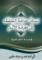 بيان حاجة المتفقه إلى معرفة الآثار