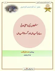 شیعوں کی بڑھتی ہوئی بے باکیاں اور گستاخیاں