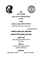 محمد إقبال، فكره وشعره وفلسفته وأثر ذلك في تضامن الأمة الإسلامية