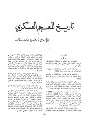 تاريخ المعجم العسكري - مقالة - اللواء الركن محمود شيت خطاب