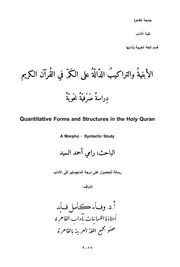 واو الثمانية من الأبنية والتراكيب الدالة على الكم في القرآن الكريم