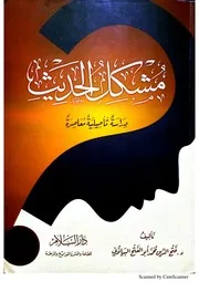 مشكل الحديث دراسة تأصيلية معاصرة