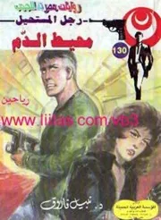 رواية محيط الدم رواياتي