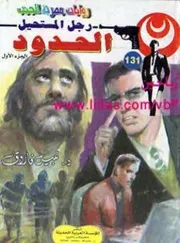 رواية الحدود رواياتي