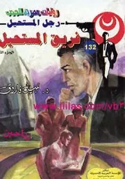 رواية فريق المستحيل رواياتي