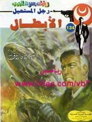 رواية الأبطال رواياتي