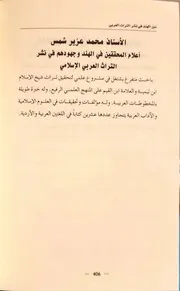 أعلام المحققين في الهند وجهودهم في نشر التراث العربي الإسلامي الشيخ محمد عزير شمس