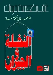 غائب طعمة فرمان الاعمال الكاملةالمجلد الاولالنخلة والجيران
