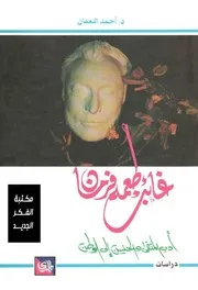 أحمد النعمان غائب طعمة فرمان, أدب المنفى والحنين إلى الوطن