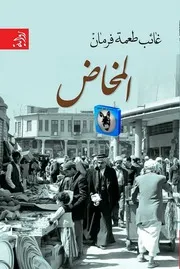 غائب طعمه فرمان المخاض