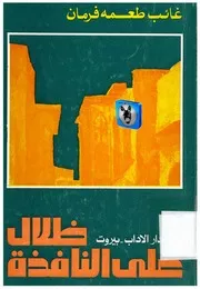 غائب طعمة فرمان ظلال على النافذة
