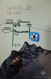 غائب طعمة فرمان خمسة أصوات