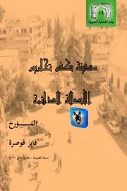 فايز قوصرة مدينة كفرتخاريم, الأصالة الدائمة