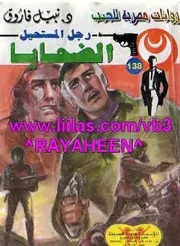 رواية الضحايا رواياتي