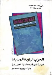الحرب الباردة الجديدة