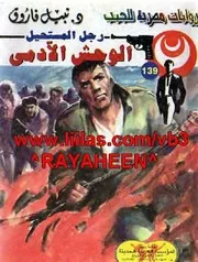 رواية الوحش الآدمى رواياتي