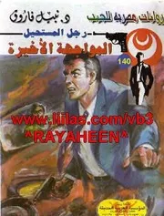 رواية المواجهة الأخيرة رواياتي