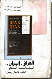 العراق ايران اسباب و ابعاد النزاع