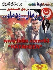 رواية رمال ودماء رواياتي