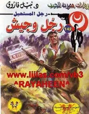 رواية رجل وجيش رواياتي