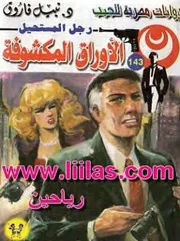 رواية الأوراق المكشوفة رواياتي