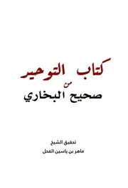 كتاب التوحيد من صحيح البخاري ت ماهر الفحل