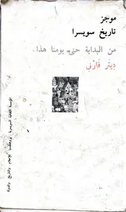 موجز تاريخ سويسرا