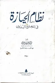 نظام الحيازة فى المجتمع البدوى