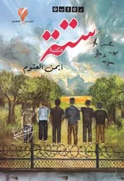 رواية ستة رواياتي