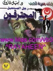 رواية المحترفون رواياتي