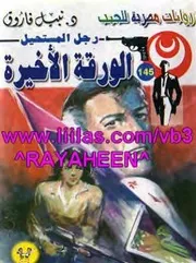 رواية الورقة الأخيرة رواياتي