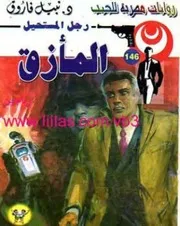 رواية المأزق رواياتي