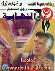 رواية النهاية رواياتي